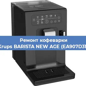 Чистка кофемашины Krups BARISTA NEW AGE (EA907D31) от накипи в Челябинске